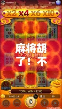 麻将胡了！不只是运气，更是智慧与人性的博弈场