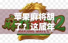 苹果麻将胡了？这届年轻人玩得也太野了吧！