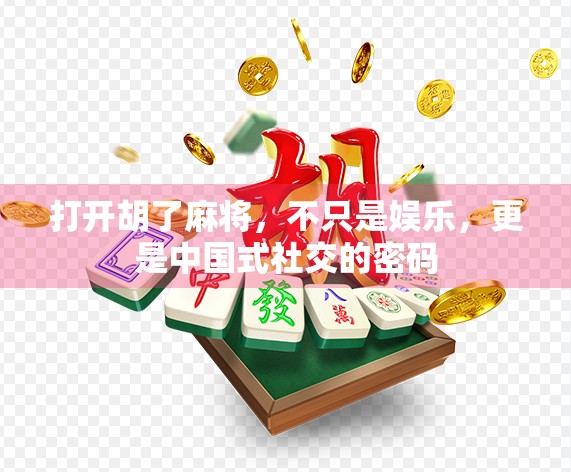 打开胡了麻将，不只是娱乐，更是中国式社交的密码