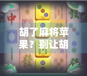 胡了麻将苹果？别让胡变成糊！从一款游戏看年轻人的社交焦虑与自我疗愈