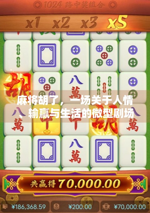 麻将胡了，一场关于人情、输赢与生活的微型剧场