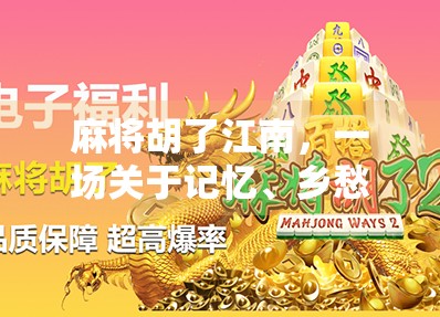 麻将胡了江南，一场关于记忆、乡愁与烟火气的南方慢生活