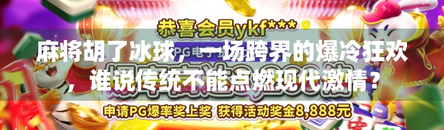 麻将胡了冰球，一场跨界的爆冷狂欢，谁说传统不能点燃现代激情？