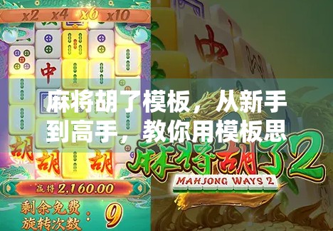 麻将胡了模板，从新手到高手，教你用模板思维秒变牌桌王者！