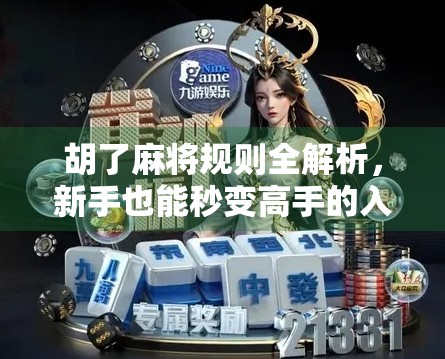 胡了麻将规则全解析，新手也能秒变高手的入门指南！