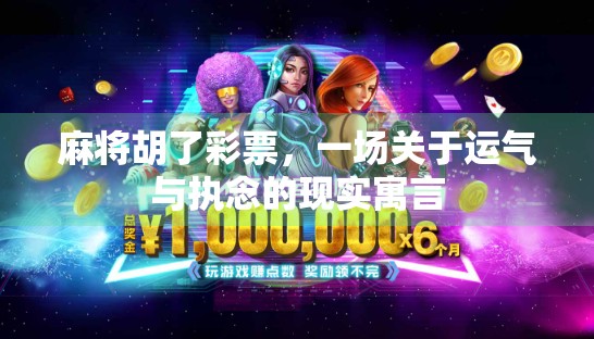 麻将胡了彩票，一场关于运气与执念的现实寓言