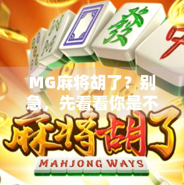 MG麻将胡了？别急，先看看你是不是被套路了！