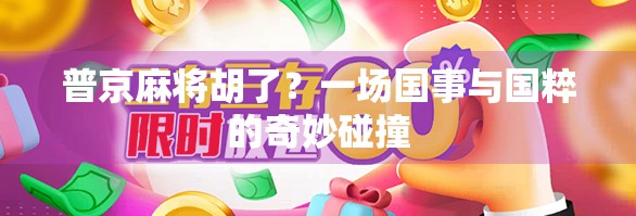 普京麻将胡了？一场国事与国粹的奇妙碰撞