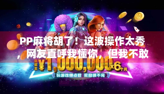 PP麻将胡了！这波操作太秀，网友直呼我懂你，但我不敢学