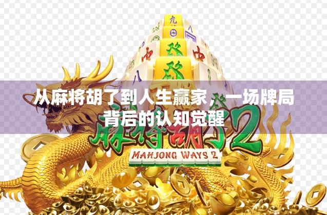 从麻将胡了到人生赢家，一场牌局背后的认知觉醒