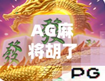 AG麻将胡了！一场运气与策略的博弈，你真的懂麻将吗？