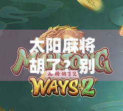 太阳麻将胡了？别闹了，这局牌里藏着的不只是运气！