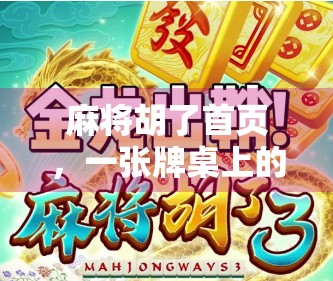 麻将胡了首页，一张牌桌上的中国式社交密码