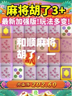 和顺麻将胡了，一场乡愁里的牌局，藏着中国最接地气的烟火气