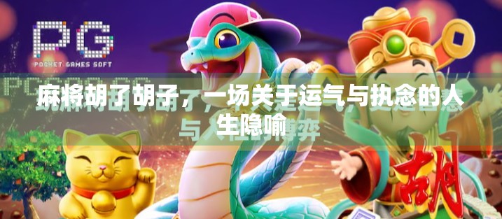 麻将胡了胡子，一场关于运气与执念的人生隐喻