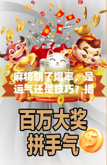 麻将胡了爆率，是运气还是技巧？揭秘你从未注意的隐藏概率！