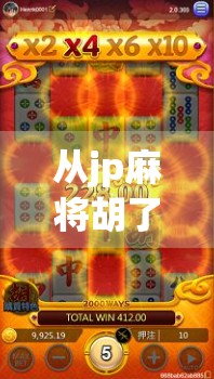 从jp麻将胡了到人生赢家，一场牌局背后的认知觉醒