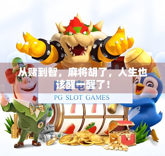 从赌到智，麻将胡了，人生也该醒一醒了！