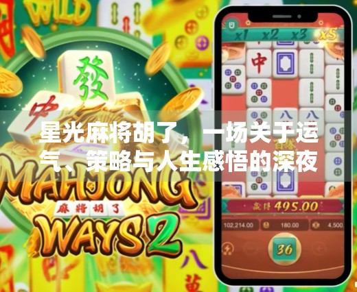 星光麻将胡了，一场关于运气、策略与人生感悟的深夜游戏
