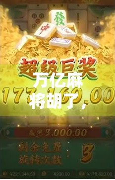 万亿麻将胡了，一场全民狂欢背后的财富幻觉与人性博弈