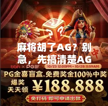 麻将胡了AG？别急，先搞清楚AG是啥！
