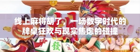 线上麻将胡了，一场数字时代的牌桌狂欢与现实焦虑的碰撞