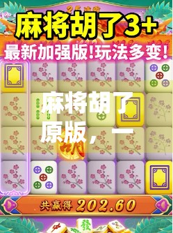 麻将胡了原版，一场穿越时光的国粹狂欢，为何它仍让千万人痴迷？