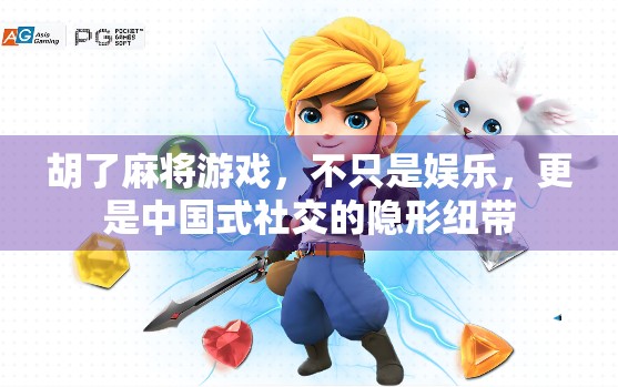 胡了麻将游戏，不只是娱乐，更是中国式社交的隐形纽带