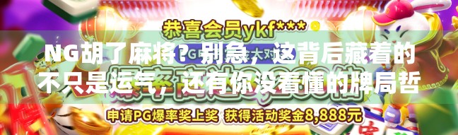 NG胡了麻将？别急，这背后藏着的不只是运气，还有你没看懂的牌局哲学