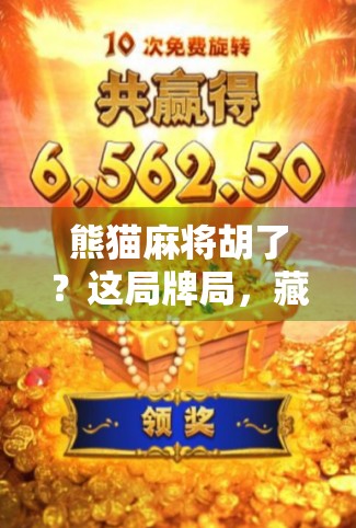 熊猫麻将胡了？这局牌局，藏着中国人的情绪密码！