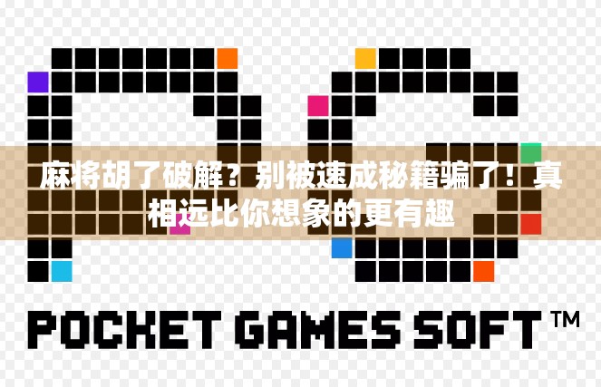 麻将胡了破解？别被速成秘籍骗了！真相远比你想象的更有趣