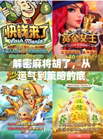 解密麻将胡了，从运气到策略的底层逻辑，你真的懂这门中国国粹吗？