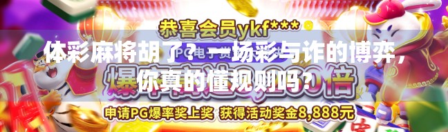 体彩麻将胡了？一场彩与诈的博弈，你真的懂规则吗？