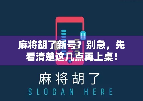 麻将胡了新号？别急，先看清楚这几点再上桌！