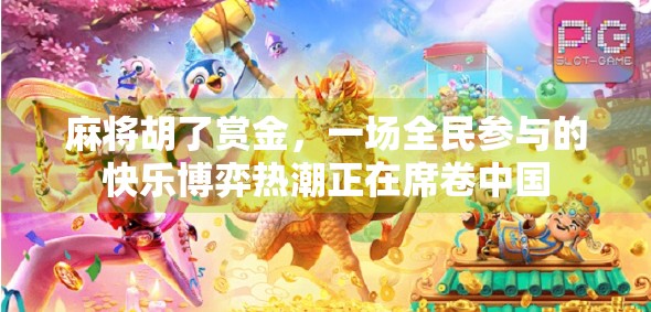 麻将胡了赏金，一场全民参与的快乐博弈热潮正在席卷中国