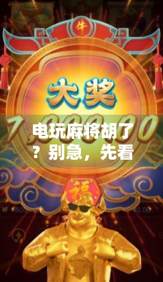 电玩麻将胡了？别急，先看清这背后的套路！