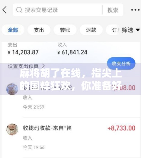 麻将胡了在线，指尖上的国粹狂欢，你准备好了吗？
