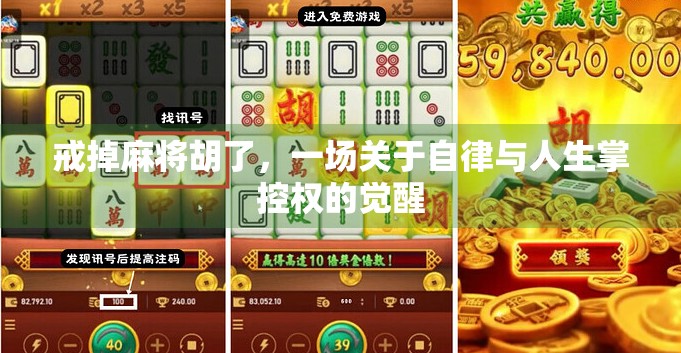戒掉麻将胡了,一场关于自律与人生掌控权的觉醒