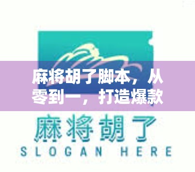 麻将胡了脚本，从零到一，打造爆款短视频的底层逻辑与实操指南