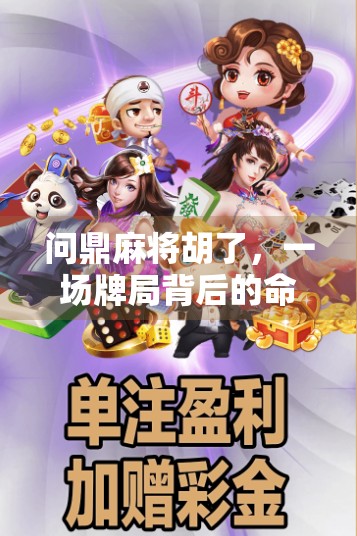 问鼎麻将胡了，一场牌局背后的命运博弈与人生隐喻