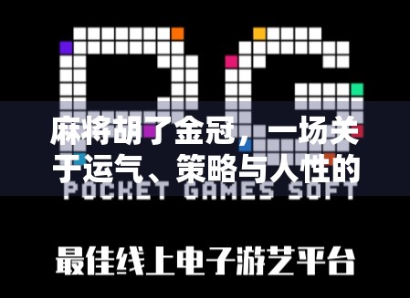 麻将胡了金冠，一场关于运气、策略与人性的博弈盛宴