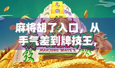 麻将胡了入口，从手气差到牌技王，你离赢只差这一步！