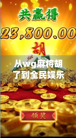 从wg麻将胡了到全民娱乐新风潮，麻将为何越来越出圈？