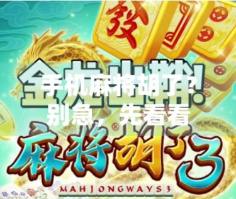 手机麻将胡了？别急，先看看你是不是被套路了！