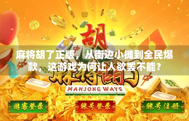 麻将胡了正版，从街边小摊到全民爆款，这游戏为何让人欲罢不能？