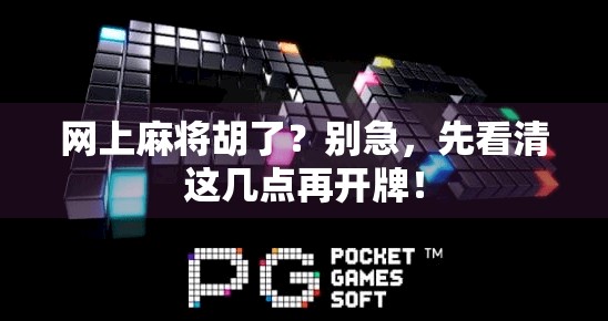 网上麻将胡了？别急，先看清这几点再开牌！