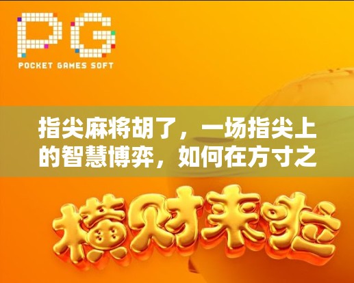 指尖麻将胡了，一场指尖上的智慧博弈，如何在方寸之间赢回人生？