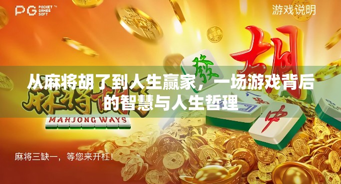 从麻将胡了到人生赢家，一场游戏背后的智慧与人生哲理
