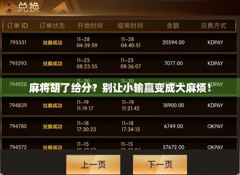 麻将胡了给分？别让小输赢变成大麻烦！