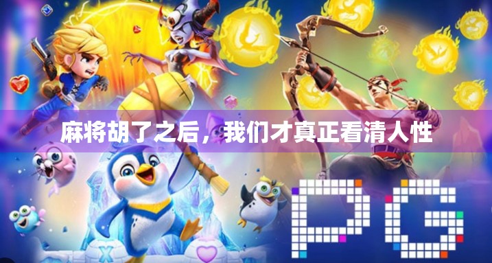 麻将胡了之后,我们才真正看清人性